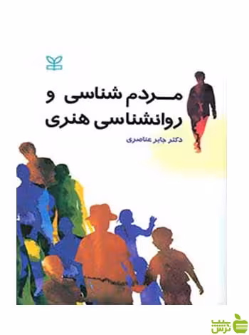 مردم شناسی و روان شناسی هنری جابر عناصری رشد - سیب ترش - SibTorsh