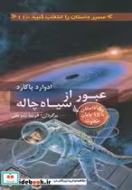 قیمت و خرید کتاب عبور از سیاه چاله اثر ادوارد پاکارد | ایده بوک