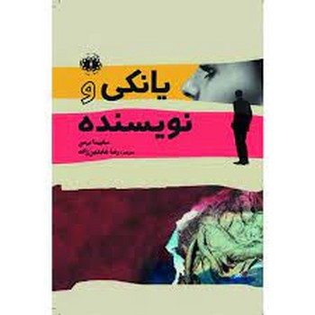 یانکی و نویسنده | مرکز فرهنگی آبی