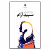 کتاب سپید آرام اثر مهسا حبیبیان نشر مروارید