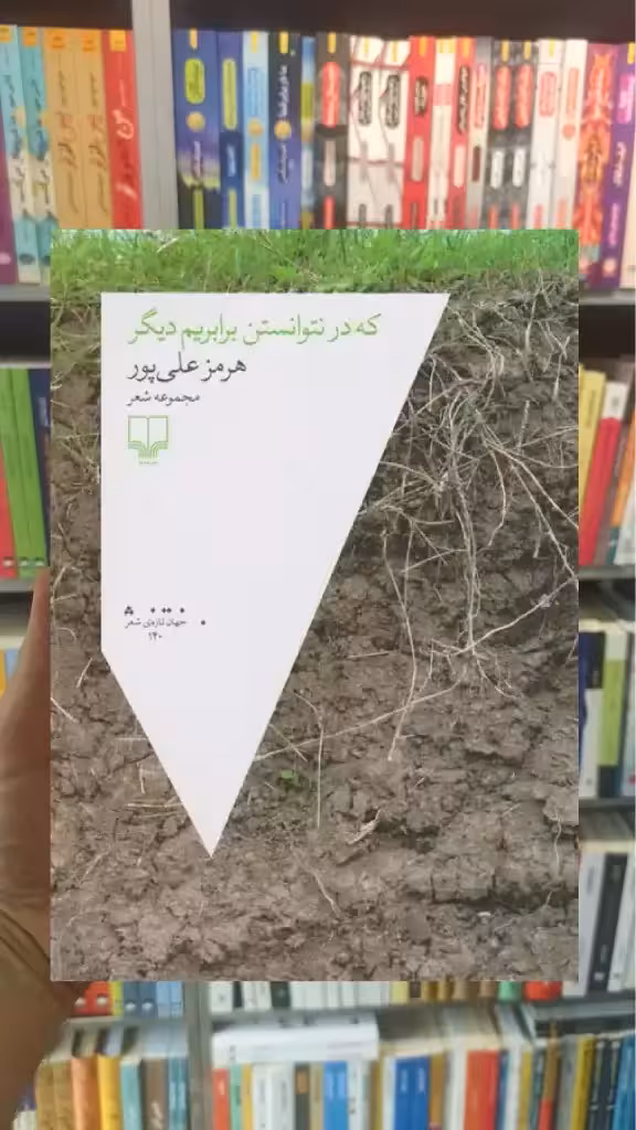 که در نتوانستن برابریم دیگر چشمه - بانک کتاب ماندگار-قیمت-خرید-کتاب-کمک-درسی-کنکور-دانشگاهی