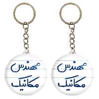 جاکلیدی خندالو مدل مهندس مکانیک کد 5601 مجموعه 2 عددی