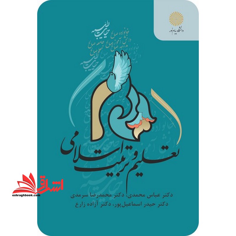 تعلیم و تربیت اسلامی - فروشگاه کتاب اشراق