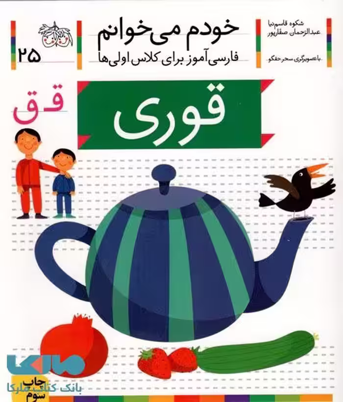 خودم می خوانم 25 (قوری) نشر افق