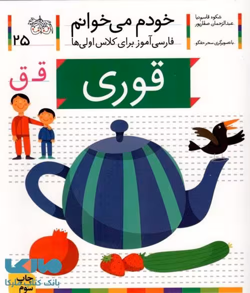 خودم می خوانم 25 (قوری) نشر افق