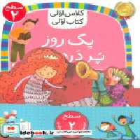 کتاب مجموعه کلاس اولی کتاب اولی سطح 2 8 جلدی،شمیز،خشتی کوچک،افق | ایده بوک