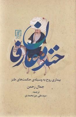خنده عارفان: بیداری روح به وسیلهی حکمتهای طنز