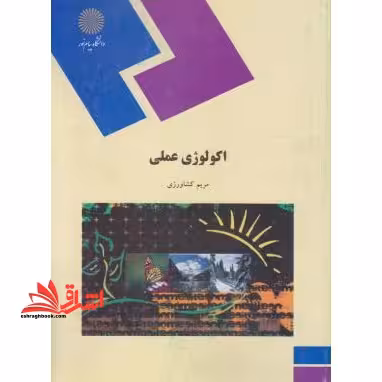 اکولوژی عملی (رشته زیست شناسی) - فروشگاه کتاب اشراق