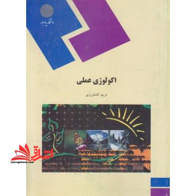 اکولوژی عملی (رشته زیست شناسی) - فروشگاه کتاب اشراق