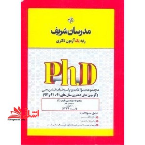 مجموعه سوالات آزمون دکتری سال های 91-99 مهندسی متالوژی و مواد - فروشگاه کتاب اشراق