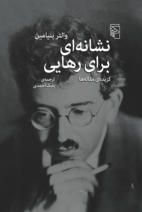 نشانه ای برای رهایی - کتابفروشی کوچه کتاب