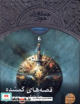 خرید کتاب جنگاوران جوان کتاب یازدهم قصه های گمشده افق | ایده بوک