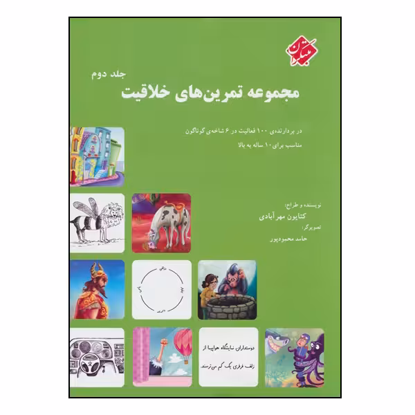 کتاب مجموعه تمرین‌های خلاقیت اثر کتایون مهرآبادی انتشارات مبتکران جلد 2