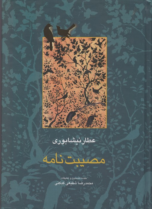 مصیبت نامه (مجموعه آثار عطار 3،تصحیح:محمدرضا شفیعی کدکنی) - ناشربوک | خرید آنلاین کتاب