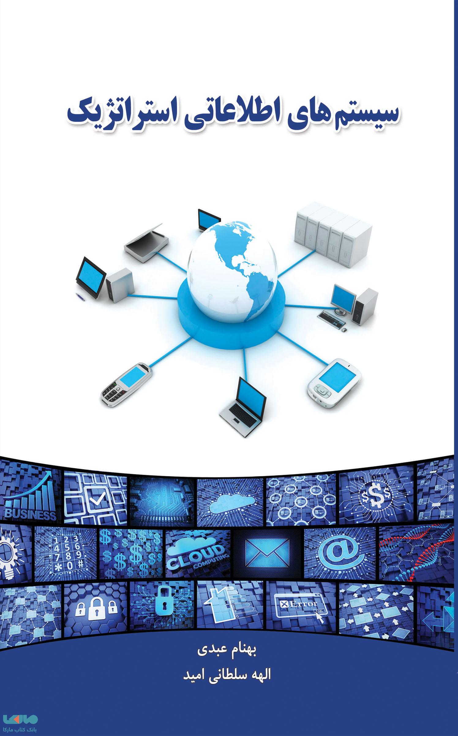 سیستم های اطلاعاتی استراتژیک بهنام عبدی نشر نگاه دانش