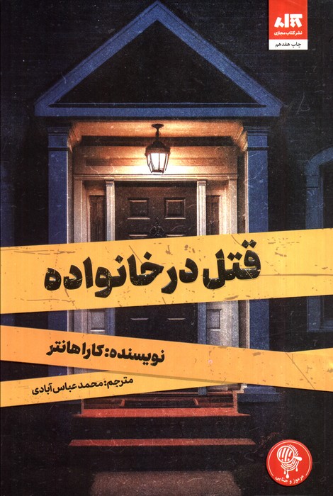 قتل در خانواده - ناشربوک | خرید آنلاین کتاب