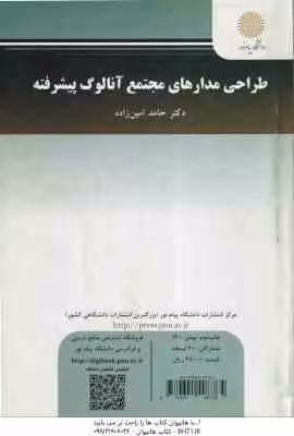 طراحی مدارهای مجتمع آنالوگ پیشرفته ( حامد امین زاده ) Advanced Analog integrated Circuits Desing