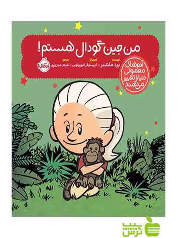 کتاب من جین گودال هستم برد ملتسر پرتقال - سیب ترش - SibTorsh تخفیف ویژه