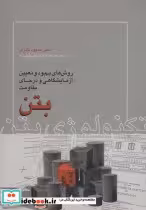 قیمت و خرید کتاب تکنولوژی بتن نشر روزبهان | ایده بوک