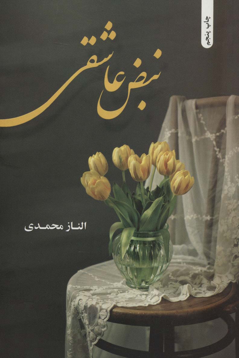 نبض عاشقی - ناشربوک | خرید آنلاین کتاب