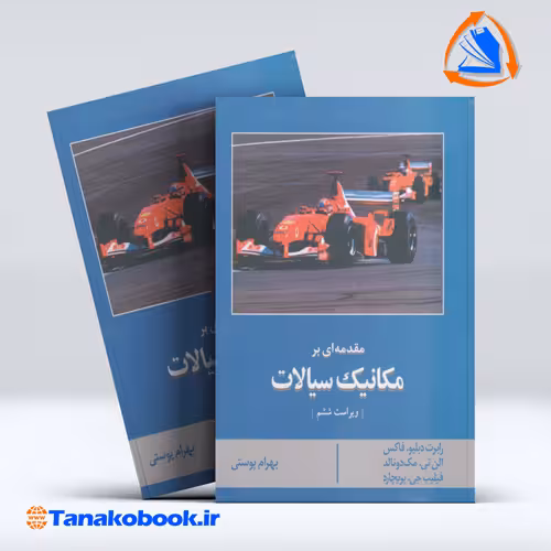 کتاب مقدمه ای بر مکانیک سیالات فاکس بهرام پوستی