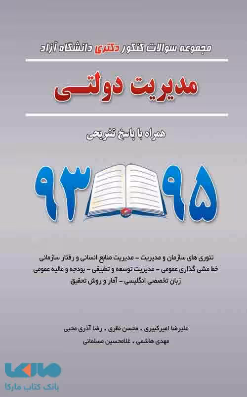 مجموعه سوالات کنکور دکتری دانشگاه آزاد مدیریت دولتی 93 تا 95 نگاه دانش