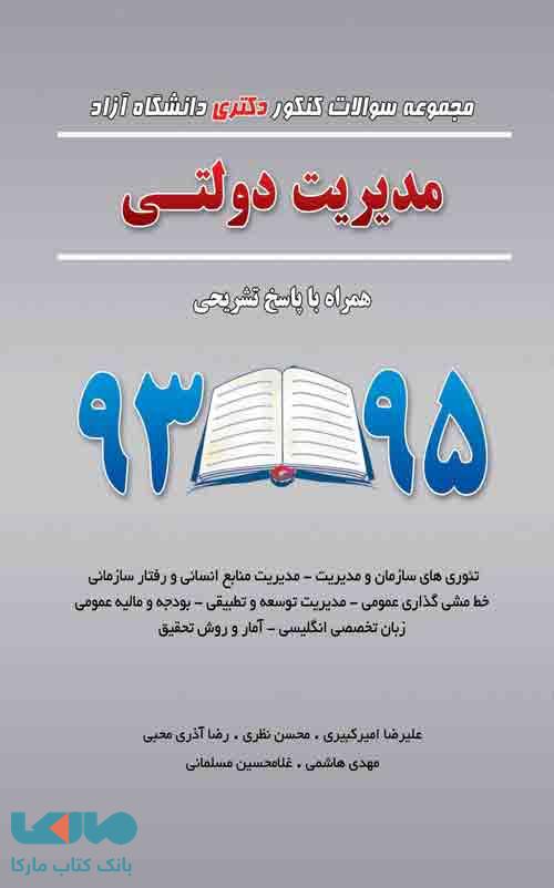 مجموعه سوالات کنکور دکتری دانشگاه آزاد مدیریت دولتی 93 تا 95 نگاه دانش