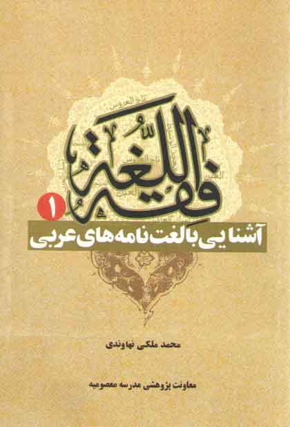 خرید کتاب فقه اللغه 1: آشنایی با لغت نامه های عربی — کتابسرای طه