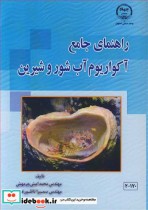 قیمت و خرید کتاب راهنمای جامع آکواریوم آب شور و شیرین | ایده بوک