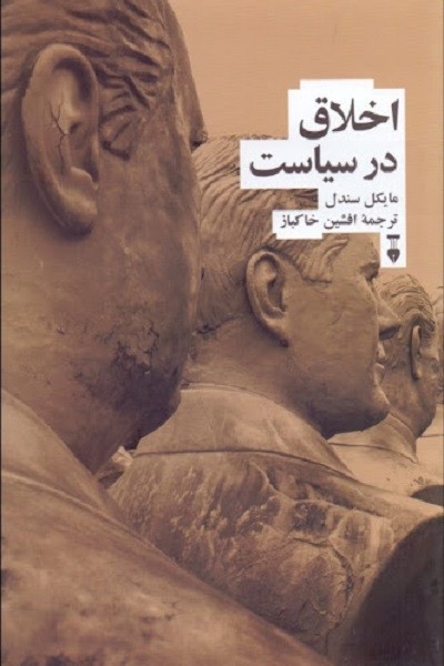 اخلاق در سیاست