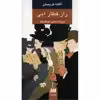 کتاب راز قطار آبی اثر آگاتا کریستی