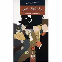کتاب راز قطار آبی اثر آگاتا کریستی