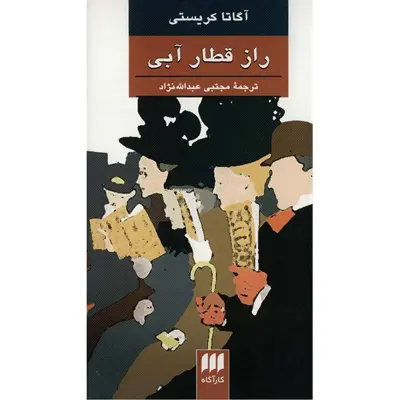 کتاب راز قطار آبی اثر آگاتا کریستی