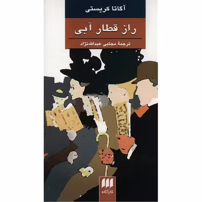 کتاب راز قطار آبی اثر آگاتا کریستی