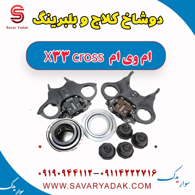 دوشاخ کلاچ و بلبرینگ ام وی ام X33 کراس