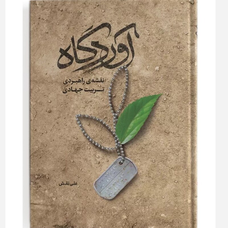 آوردگاه (نقشه راهبردی تربیت جهادی) - نویسنده علی نقش