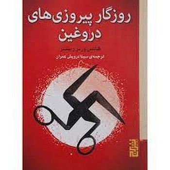 روزگار پیروزی های دروغین | مرکز فرهنگی آبی