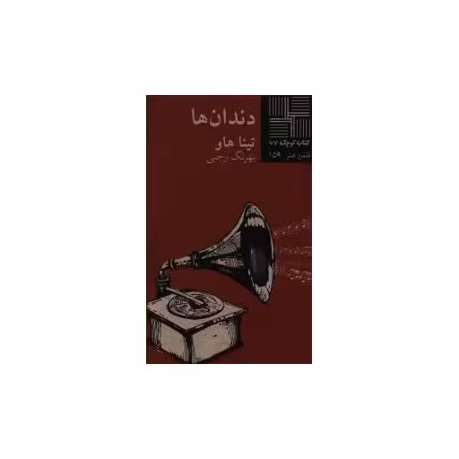 کتاب کوچک (67)(دندان ها) اثر تینا هاو
