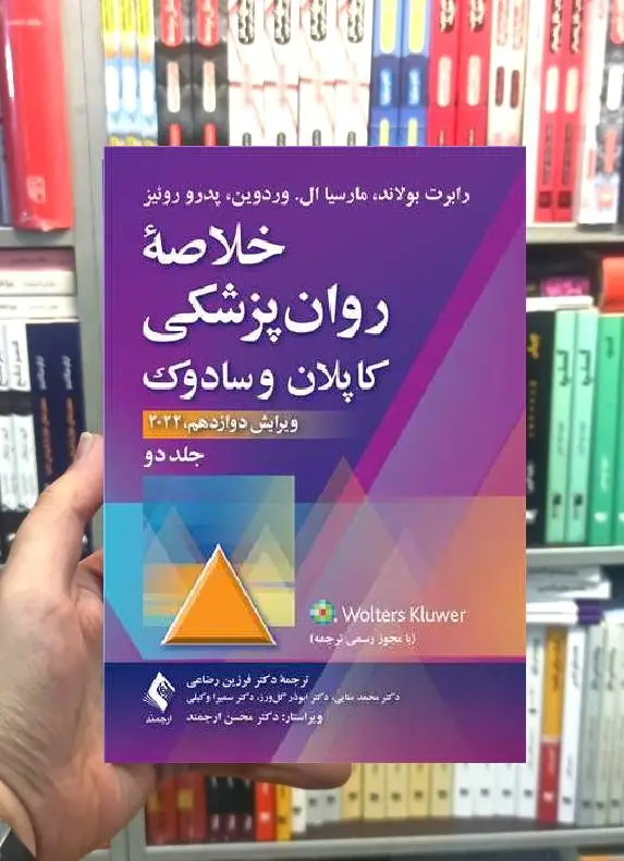 خلاصه روان پزشکی کاپلان و سادوک ( جلد 2 ) 2022 ارجمند - بانک کتاب ماندگار-قیمت-خرید-کتاب-کمک-درسی-کنکور-دانشگاهی