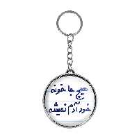 جاکلیدی خندالو طرح هیچ جا خونه خود آدم نمیشه مدل دوطرفه کد 67486748