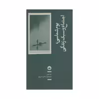 کتاب بوم شناسی، اجتماع و سبک زندگی اثر آرنه نیس انتشارات بان