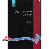 مصاحبه موثر به روش گام به گام کد 816 - فروشگاه کتاب اشراق