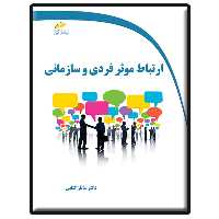 کتاب ارتباط موثر فردی و سازمانی اثر ساناز کتابی انتشارات دیباگران تهران