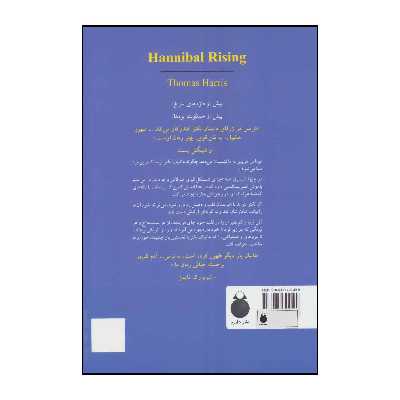 کتاب ظهور هانیبال اثر توماس هریس انتشارات دایره