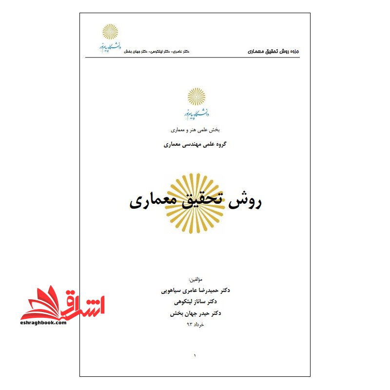 جزوه روش تحقیق معماری - فروشگاه کتاب اشراق