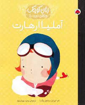 آملیا ارهارت | مرکز فرهنگی آبی