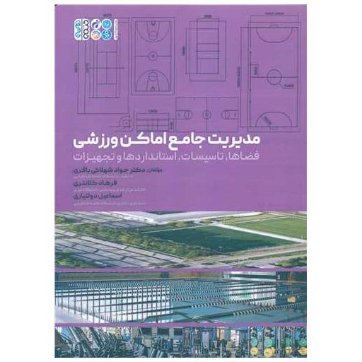 کتاب مدیریت جامع اماکن ورزشی اثر دکتر جواد شهلائی باقری ، فرهاد کلانتری