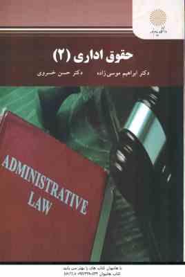 حقوق اداری 2 ( ابراهیم موسی زاده – حسن خسروی )