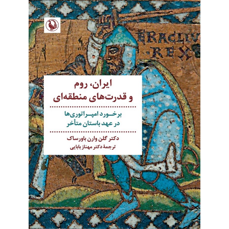 ایران ، روم و قدرت های منطقه ای
