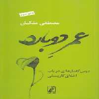 خرید کتاب عمر دوباره؛ درس‌گفتارهای در باب اخلاق کاربستی &#8212; کتابسرای طه